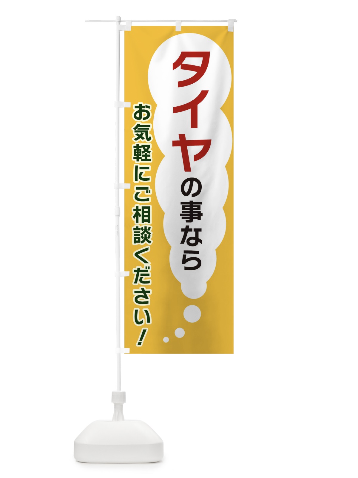 のぼり タイヤの事ならお気軽にご相談ください のぼり旗 XH56(デザイン【A】)