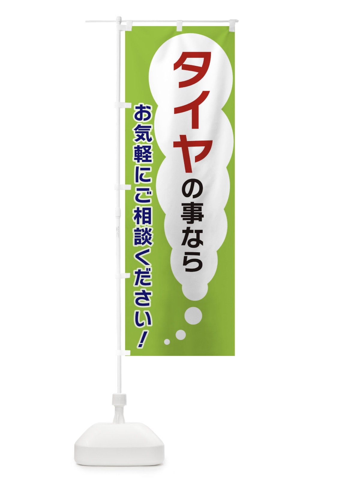 のぼり タイヤの事ならお気軽にご相談ください のぼり旗 XH56(デザイン【B】)
