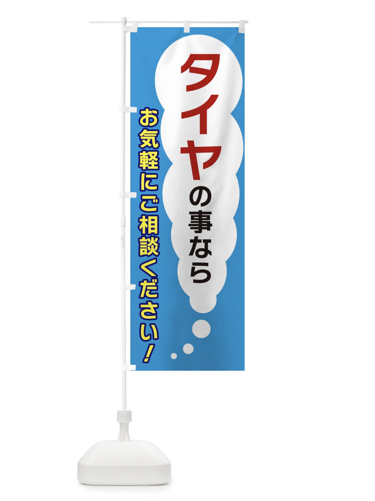 のぼり タイヤの事ならお気軽にご相談ください のぼり旗 XH56(デザイン【C】)