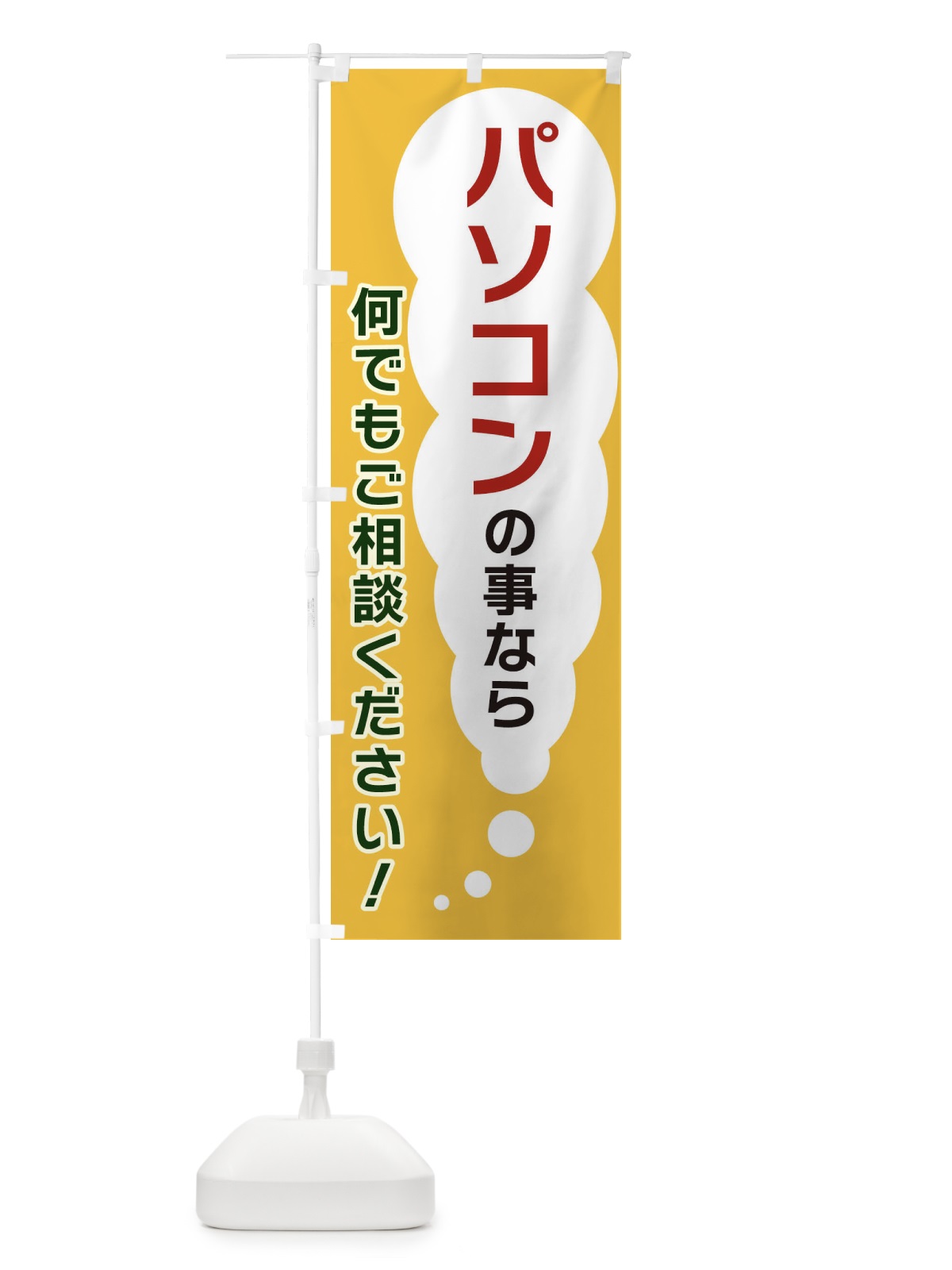 のぼり パソコンの事なら何でもご相談ください のぼり旗 XH58(デザイン【A】)