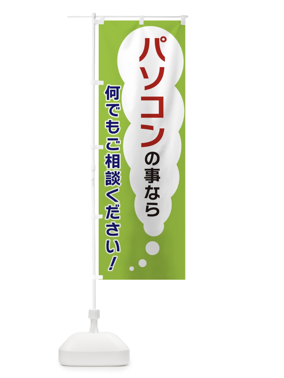 のぼり パソコンの事なら何でもご相談ください のぼり旗 XH58(デザイン【B】)