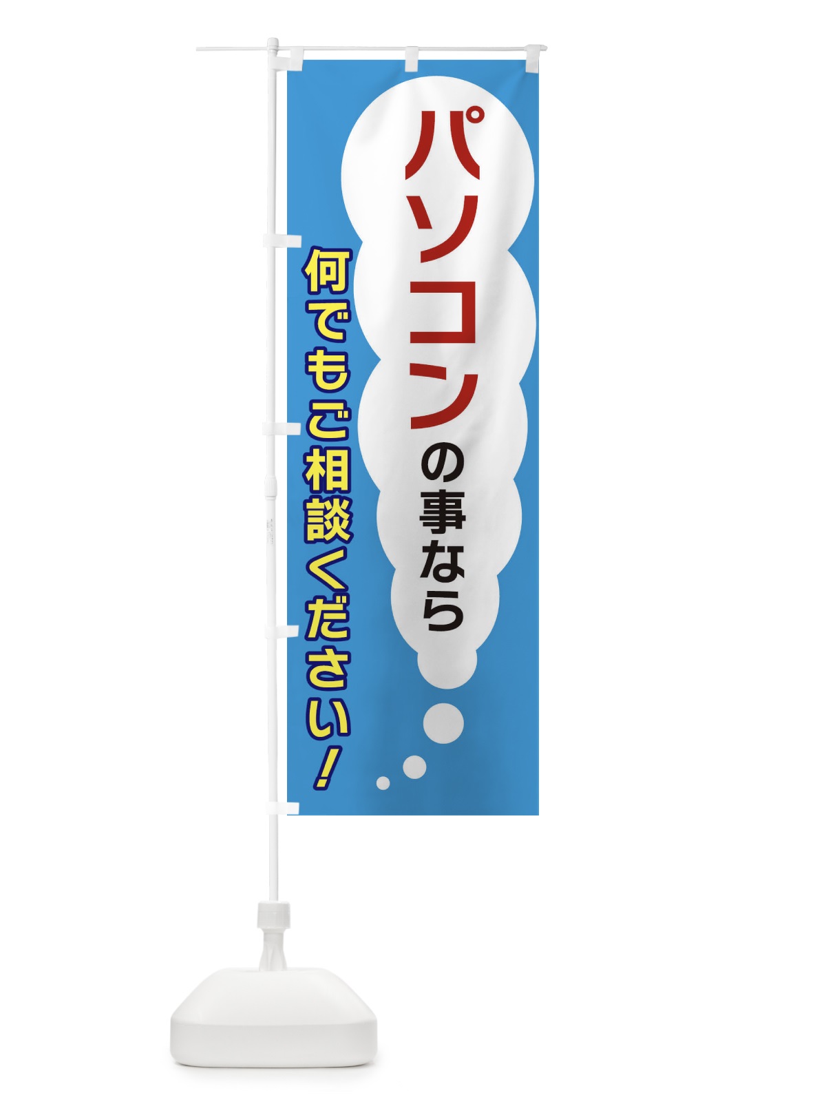 のぼり パソコンの事なら何でもご相談ください のぼり旗 XH58(デザイン【C】)
