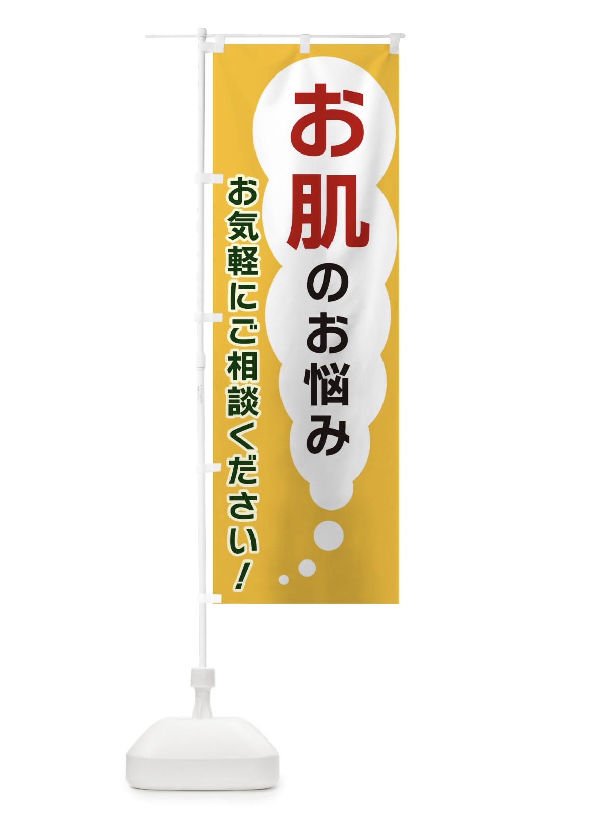 のぼり お肌のお悩みお気軽にご相談ください のぼり旗 XH5F(デザイン【A】)