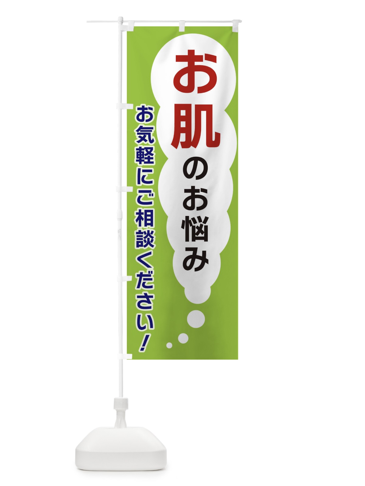 のぼり お肌のお悩みお気軽にご相談ください のぼり旗 XH5F(デザイン【B】)