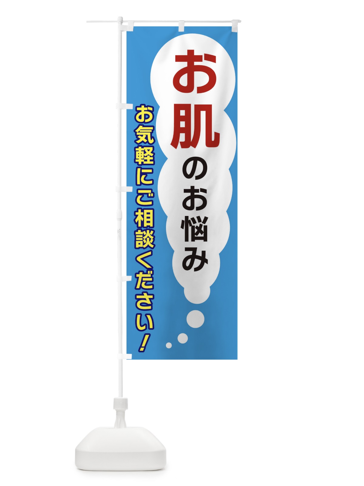 のぼり お肌のお悩みお気軽にご相談ください のぼり旗 XH5F(デザイン【C】)