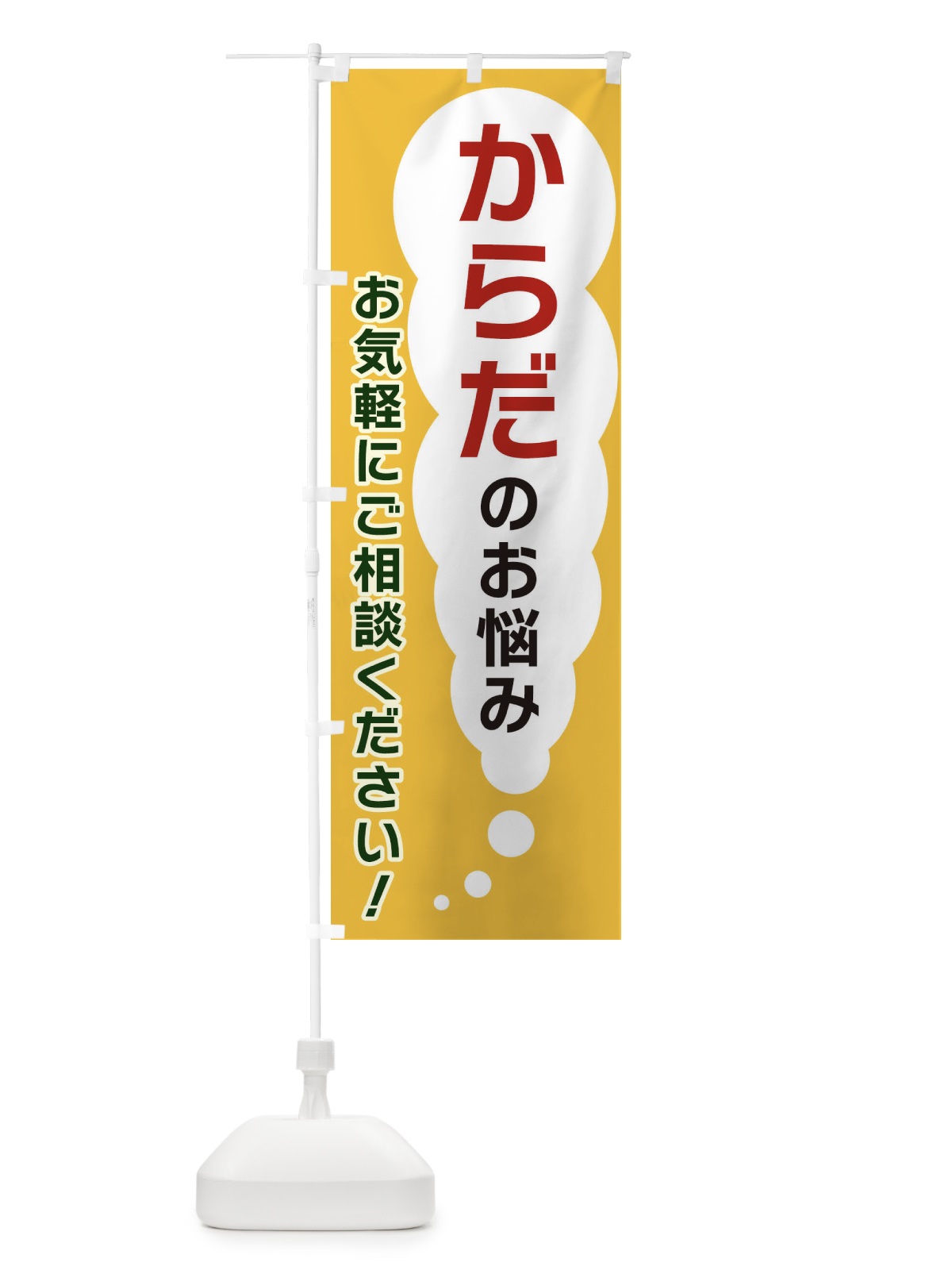 のぼり からだのお悩みお気軽にご相談ください のぼり旗 XH5G(デザイン【A】)