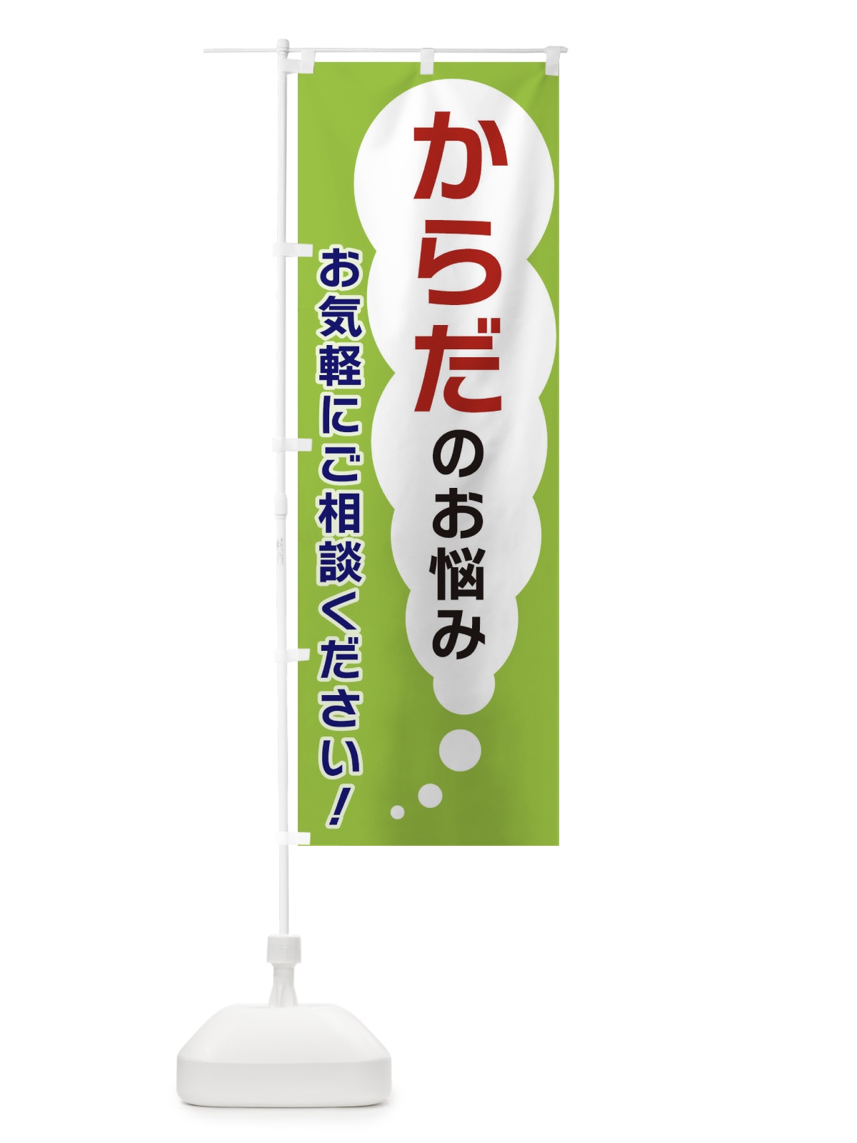 のぼり からだのお悩みお気軽にご相談ください のぼり旗 XH5G(デザイン【B】)