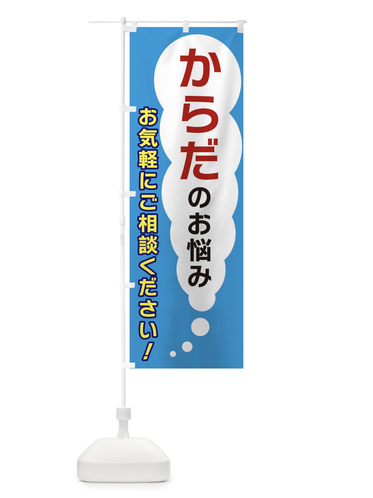 のぼり からだのお悩みお気軽にご相談ください のぼり旗 XH5G(デザイン【C】)
