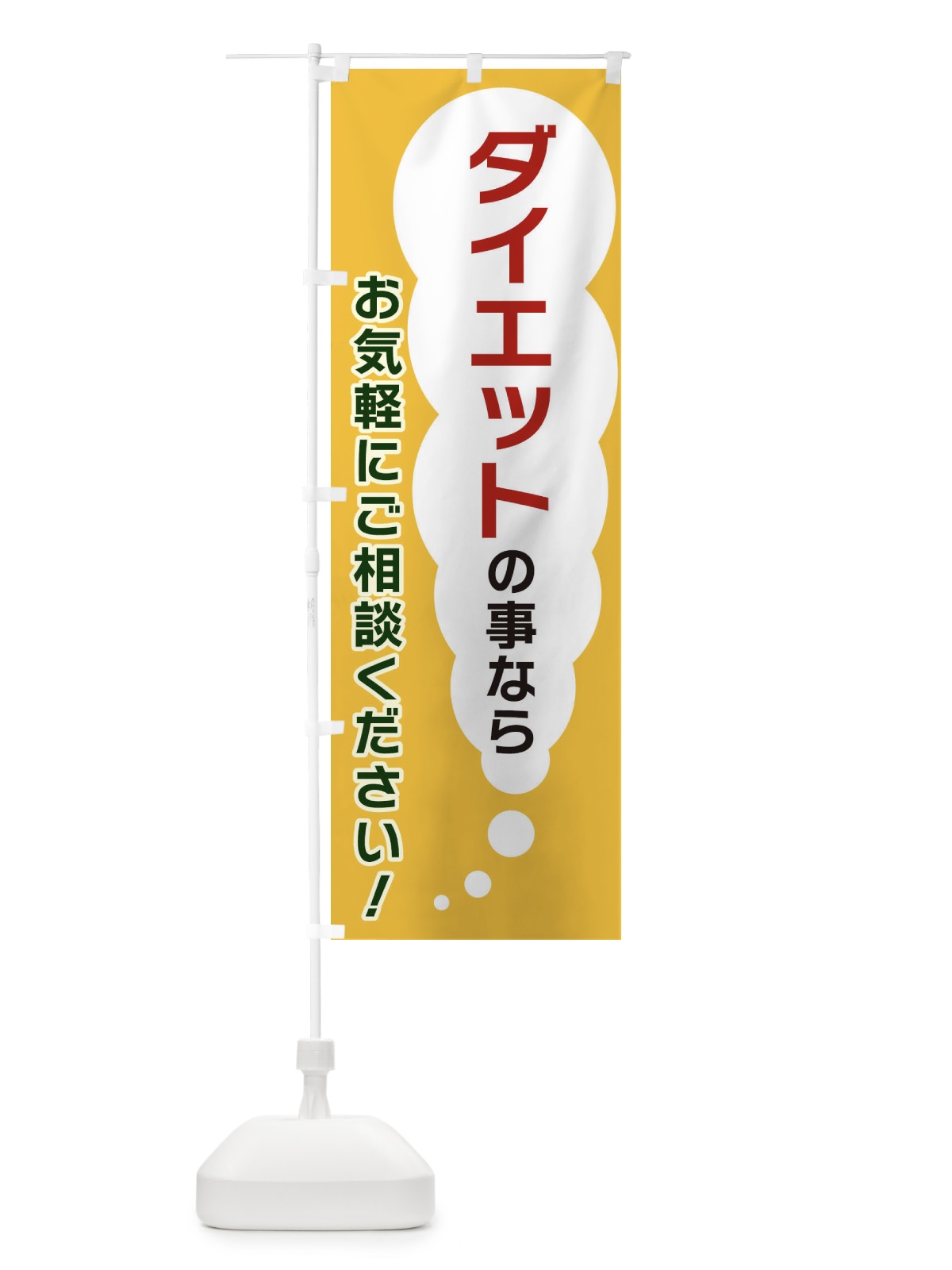 のぼり ダイエットの事ならお気軽にご相談ください のぼり旗 XH5J(デザイン【A】)