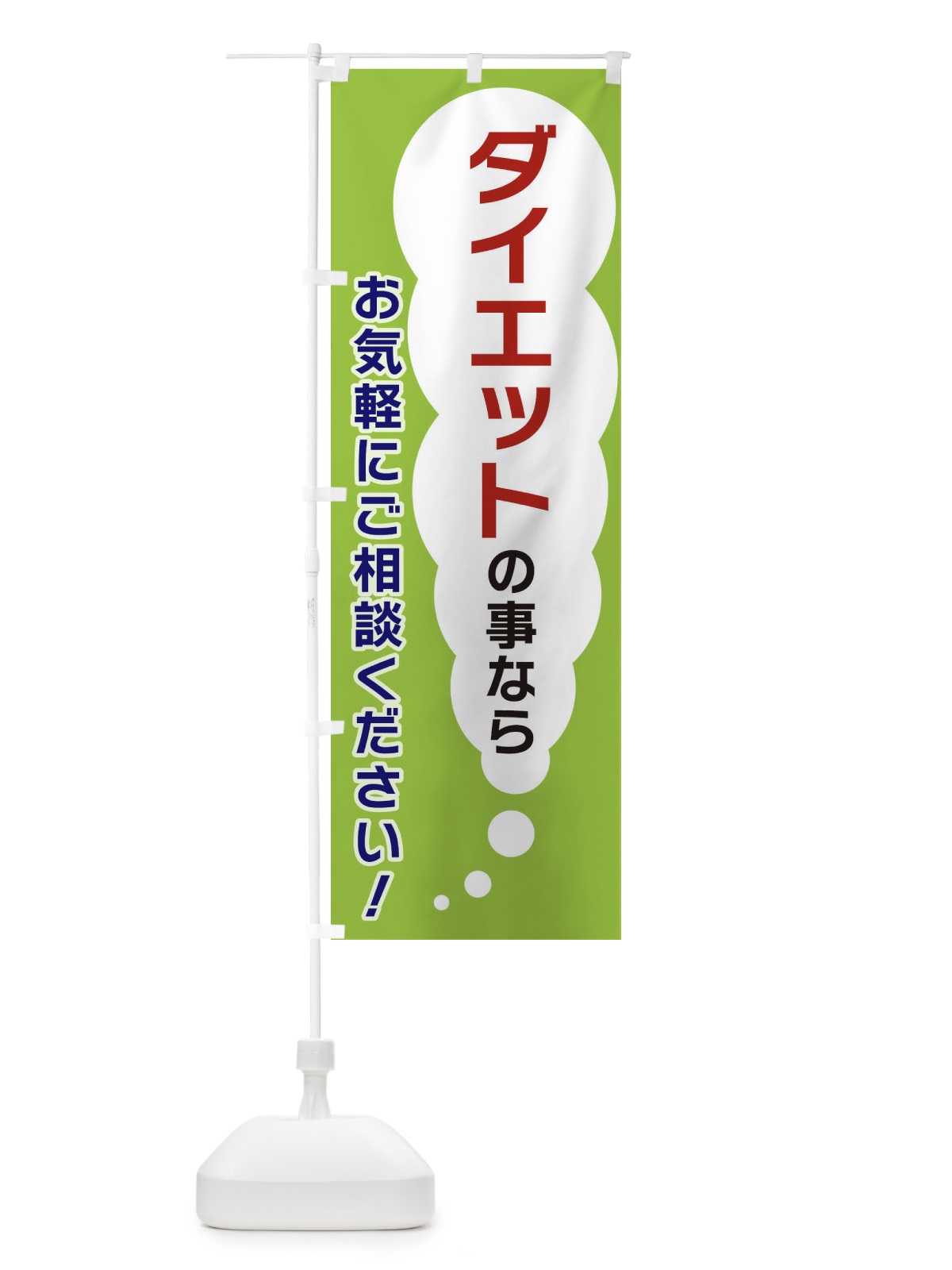 のぼり ダイエットの事ならお気軽にご相談ください のぼり旗 XH5J(デザイン【B】)