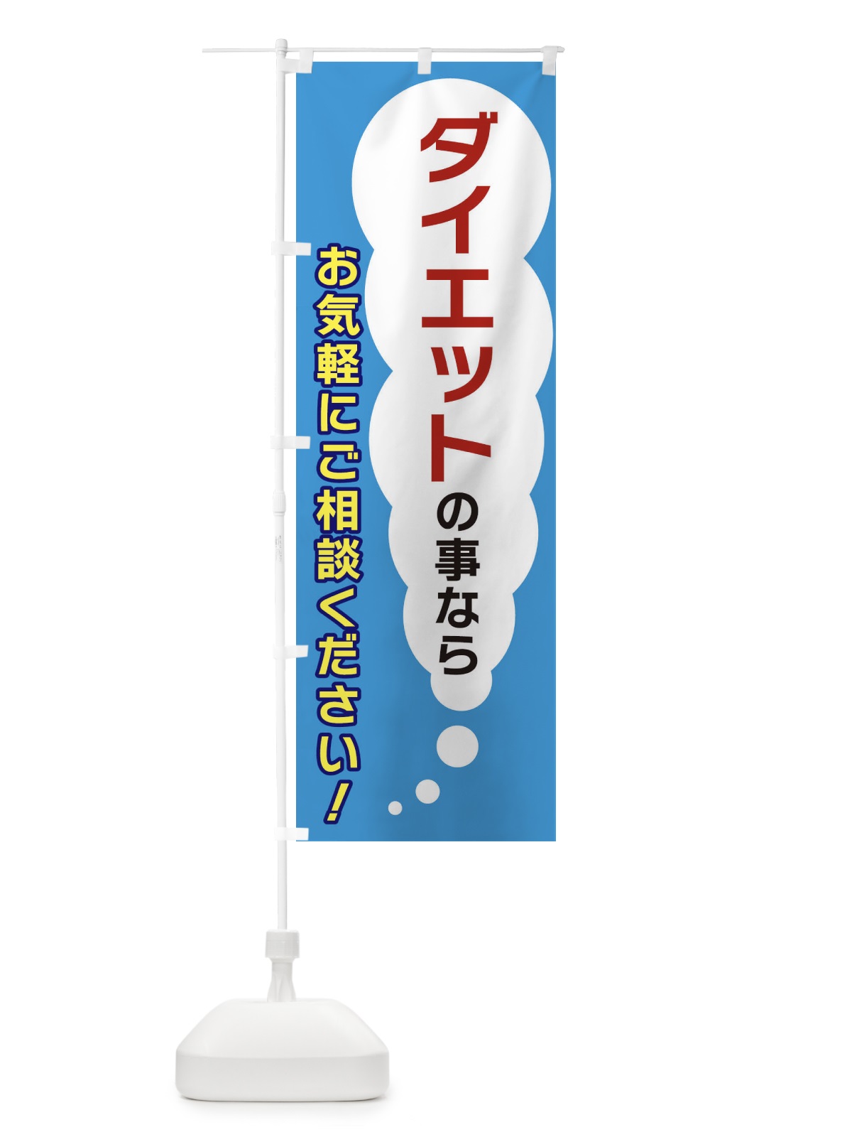 のぼり ダイエットの事ならお気軽にご相談ください のぼり旗 XH5J(デザイン【C】)