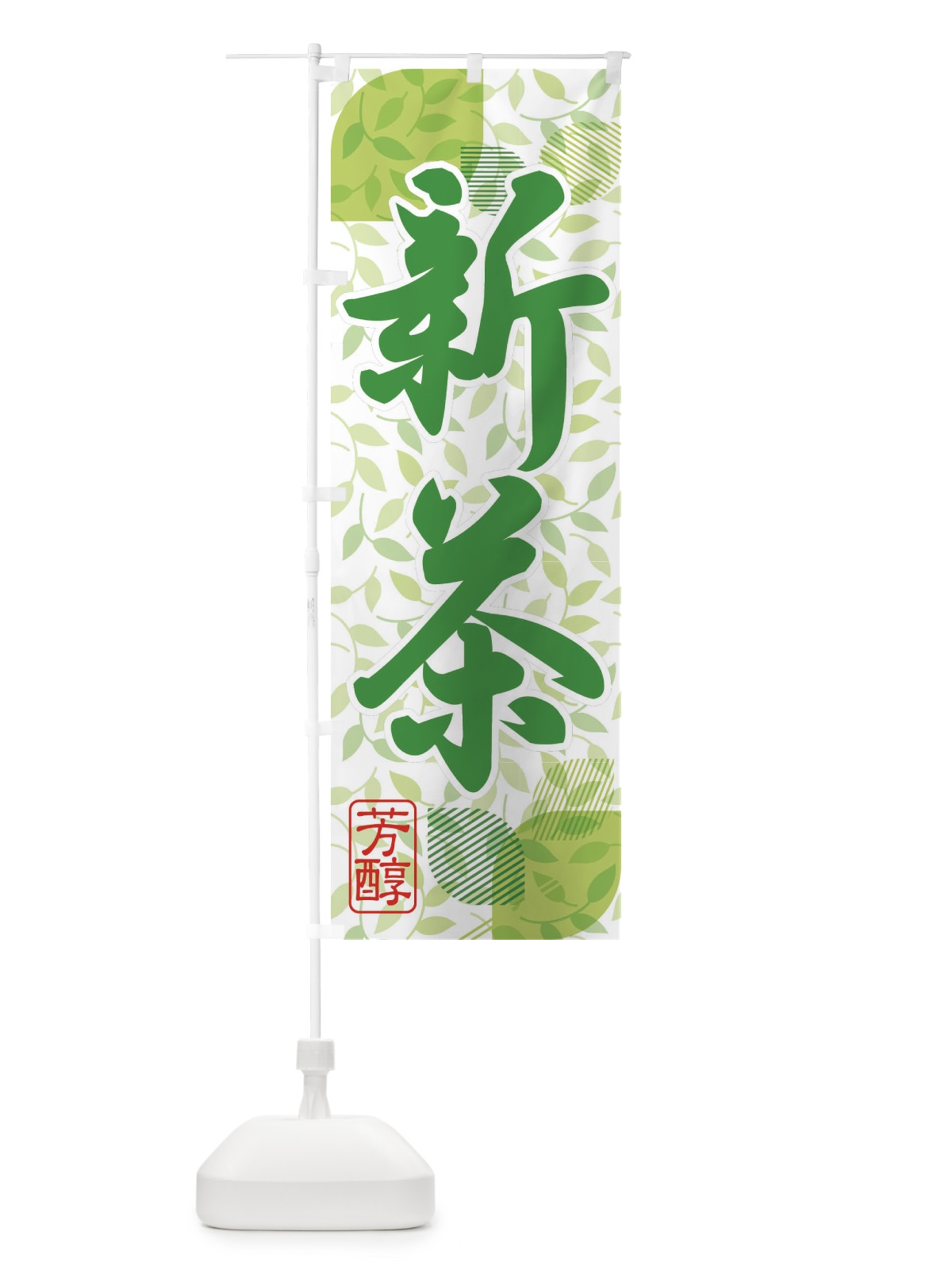のぼり 新茶・お茶・入荷 のぼり旗 XH5K(デザイン【A】)
