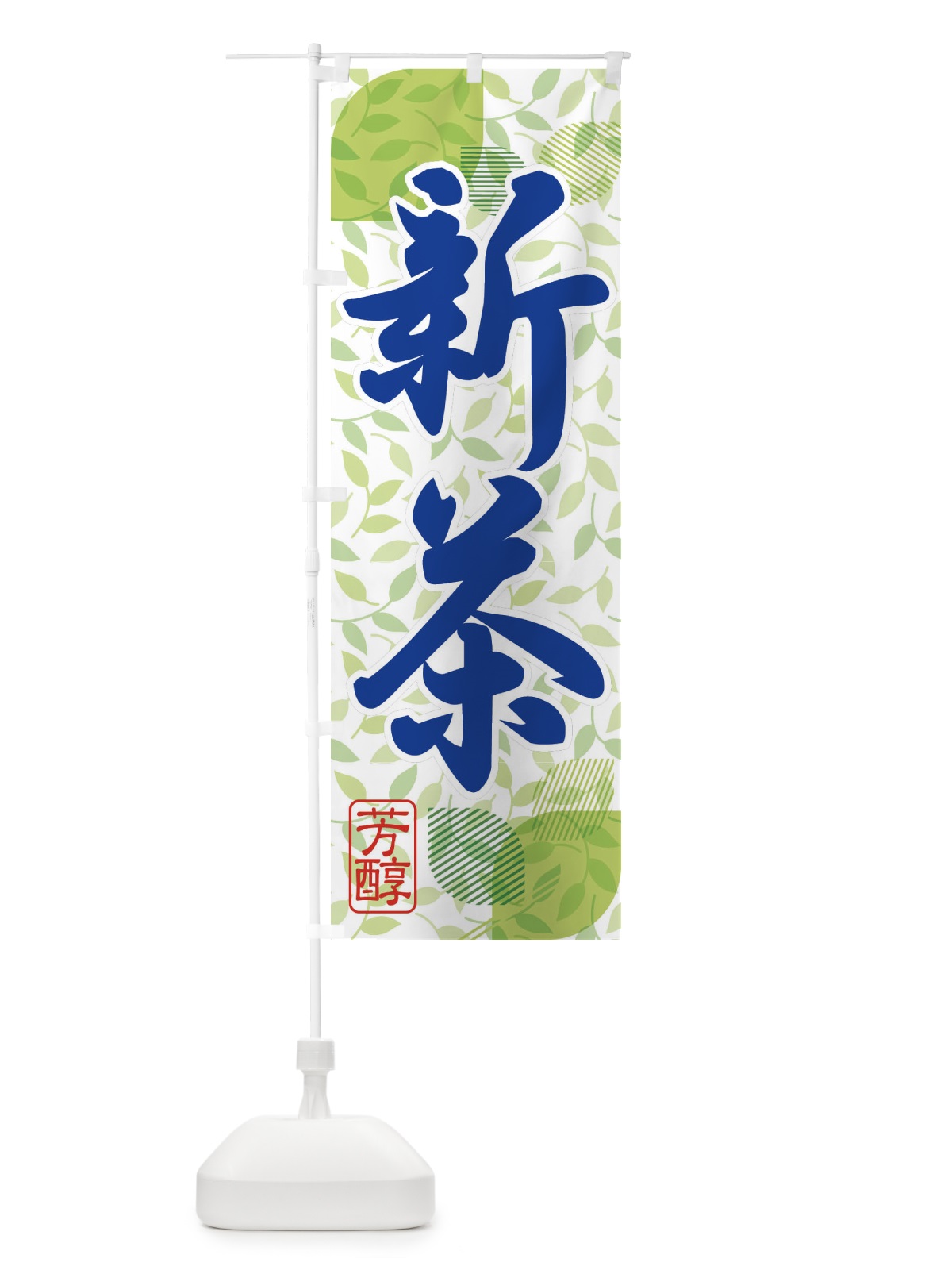 のぼり 新茶・お茶・入荷 のぼり旗 XH5K(デザイン【B】)