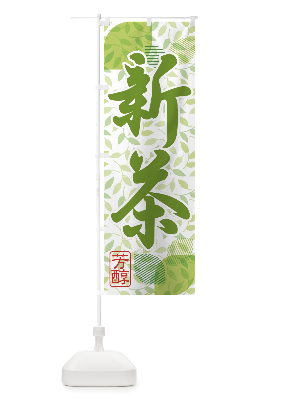 のぼり 新茶・お茶・入荷 のぼり旗 XH5K(デザイン【C】)
