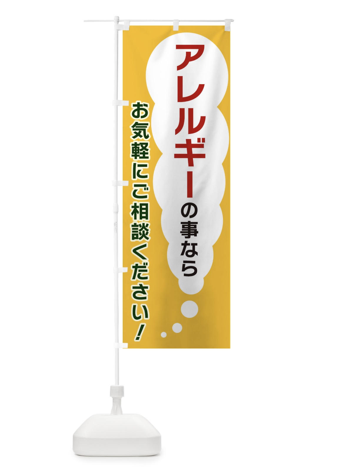 のぼり アレルギーの事ならお気軽にご相談ください のぼり旗 XH5N(デザイン【A】)