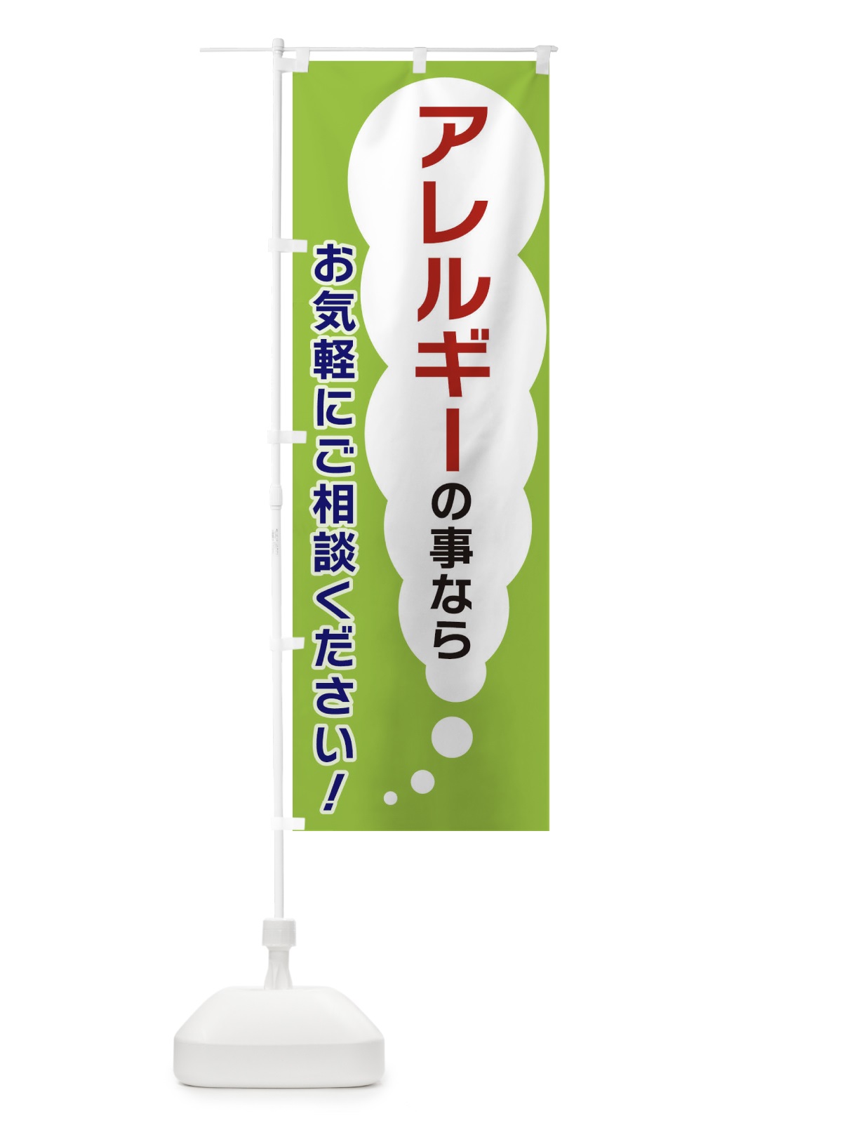 のぼり アレルギーの事ならお気軽にご相談ください のぼり旗 XH5N(デザイン【B】)