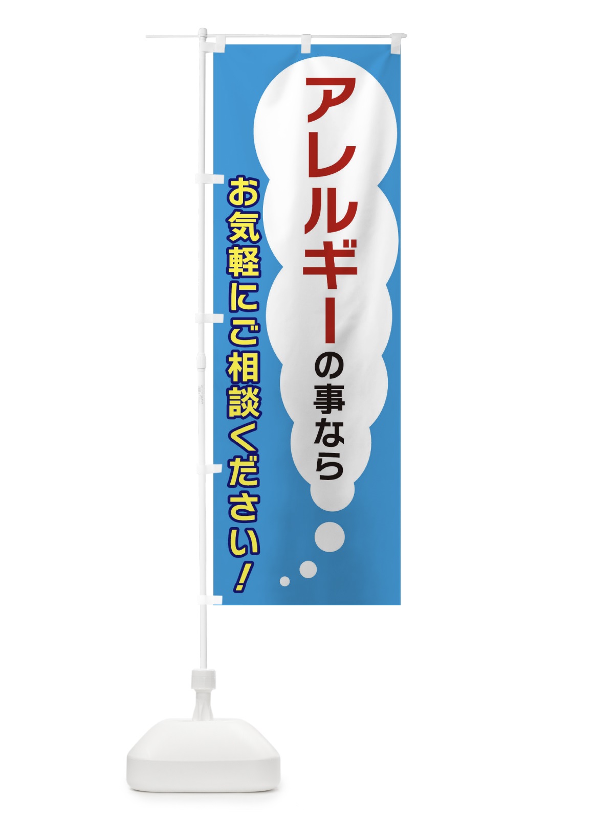 のぼり アレルギーの事ならお気軽にご相談ください のぼり旗 XH5N(デザイン【C】)
