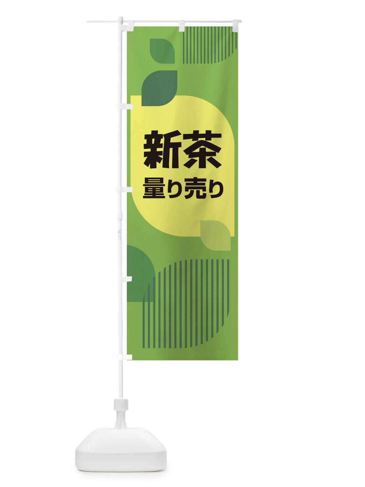 のぼり 新葉量り売り・お茶・はかり売り のぼり旗 XH5T(デザイン【B】)