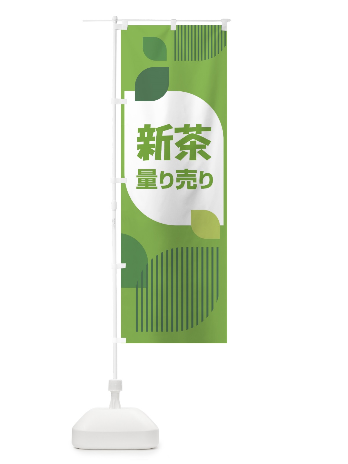のぼり 新葉量り売り・お茶・はかり売り のぼり旗 XH5T(デザイン【C】)