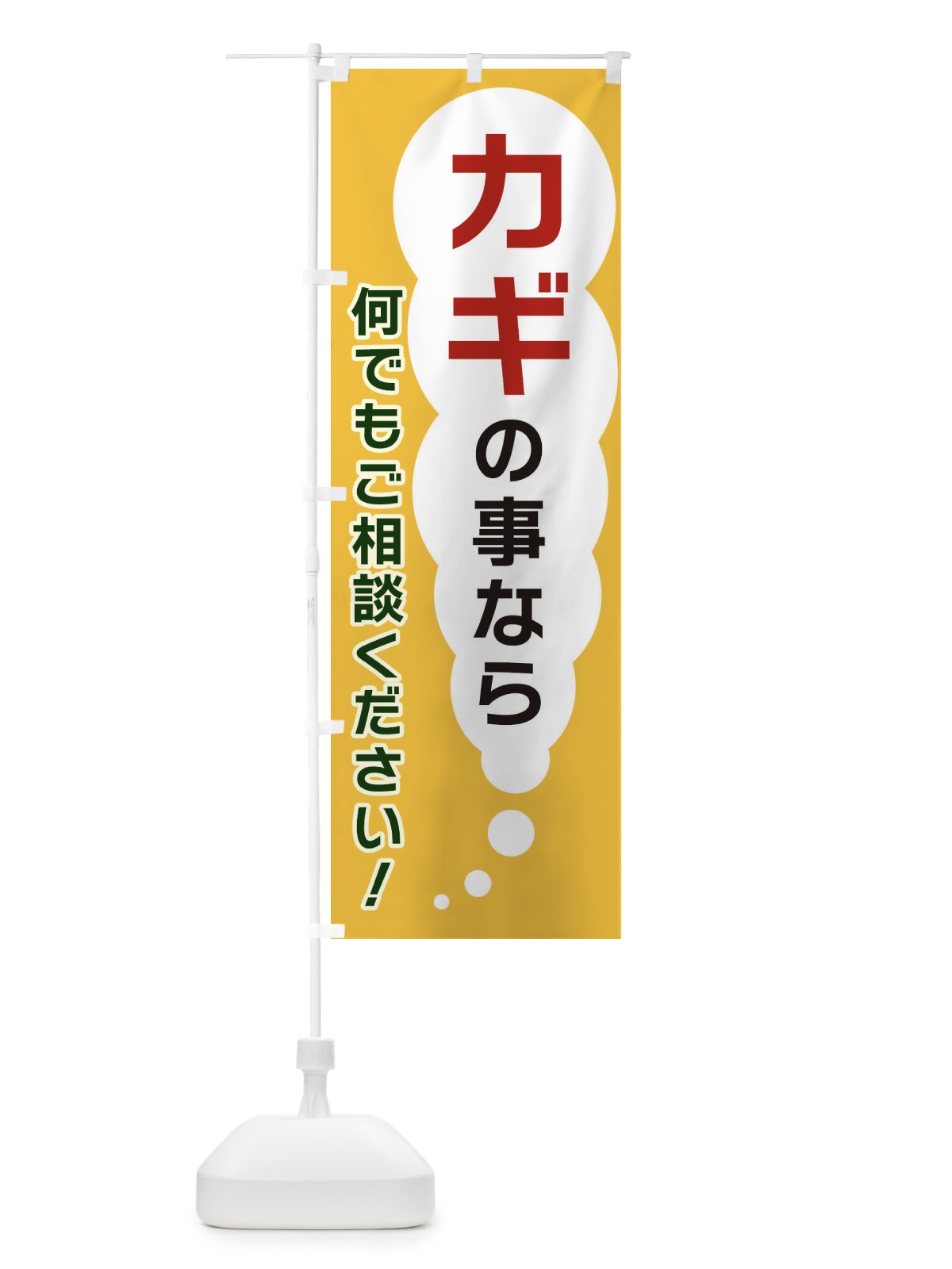 のぼり カギの事なら何でもご相談ください のぼり旗 XH5W(デザイン【A】)