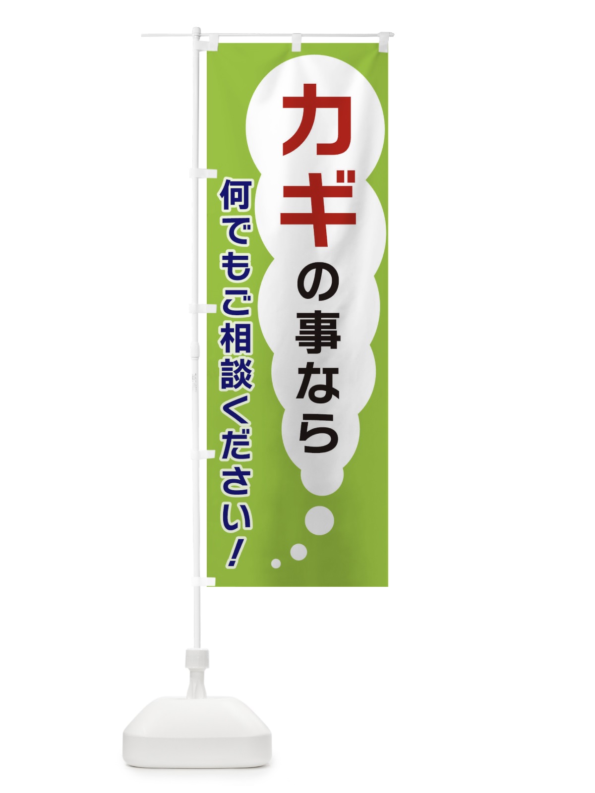 のぼり カギの事なら何でもご相談ください のぼり旗 XH5W(デザイン【B】)
