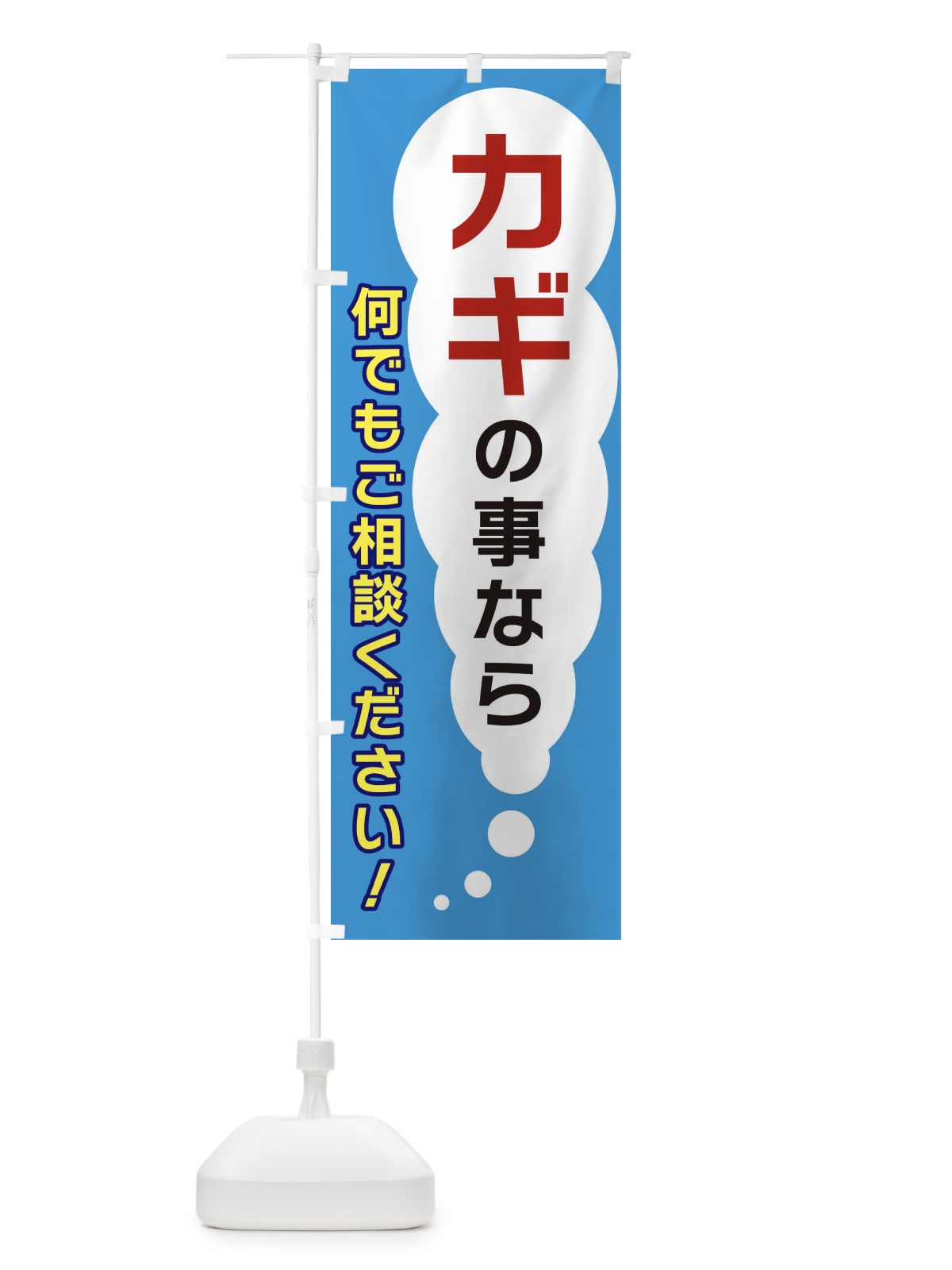 のぼり カギの事なら何でもご相談ください のぼり旗 XH5W(デザイン【C】)