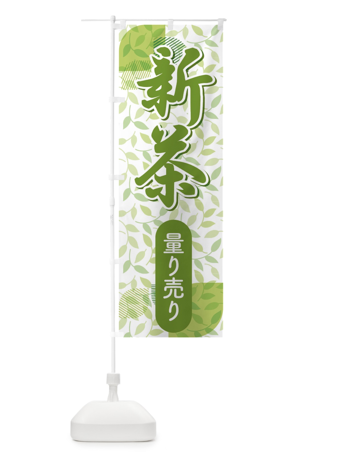 のぼり 新葉量り売り・お茶・はかり売り のぼり旗 XH5Y(デザイン【A】)