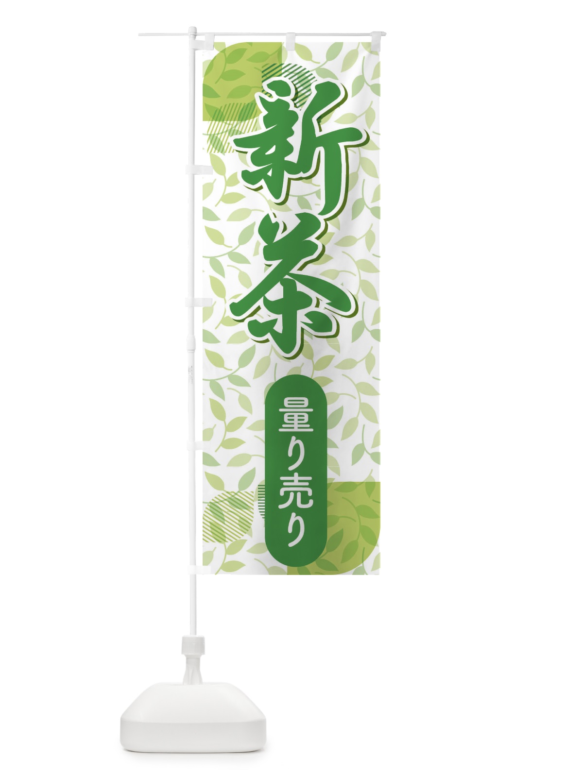 のぼり 新葉量り売り・お茶・はかり売り のぼり旗 XH5Y(デザイン【B】)