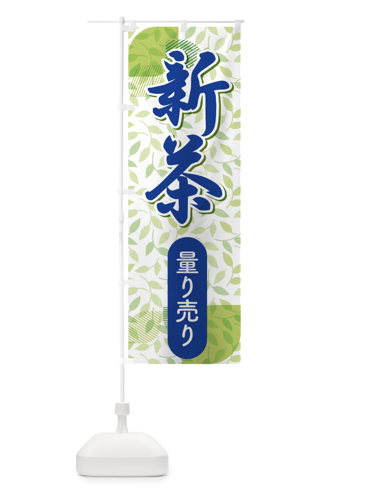 のぼり 新葉量り売り・お茶・はかり売り のぼり旗 XH5Y(デザイン【C】)