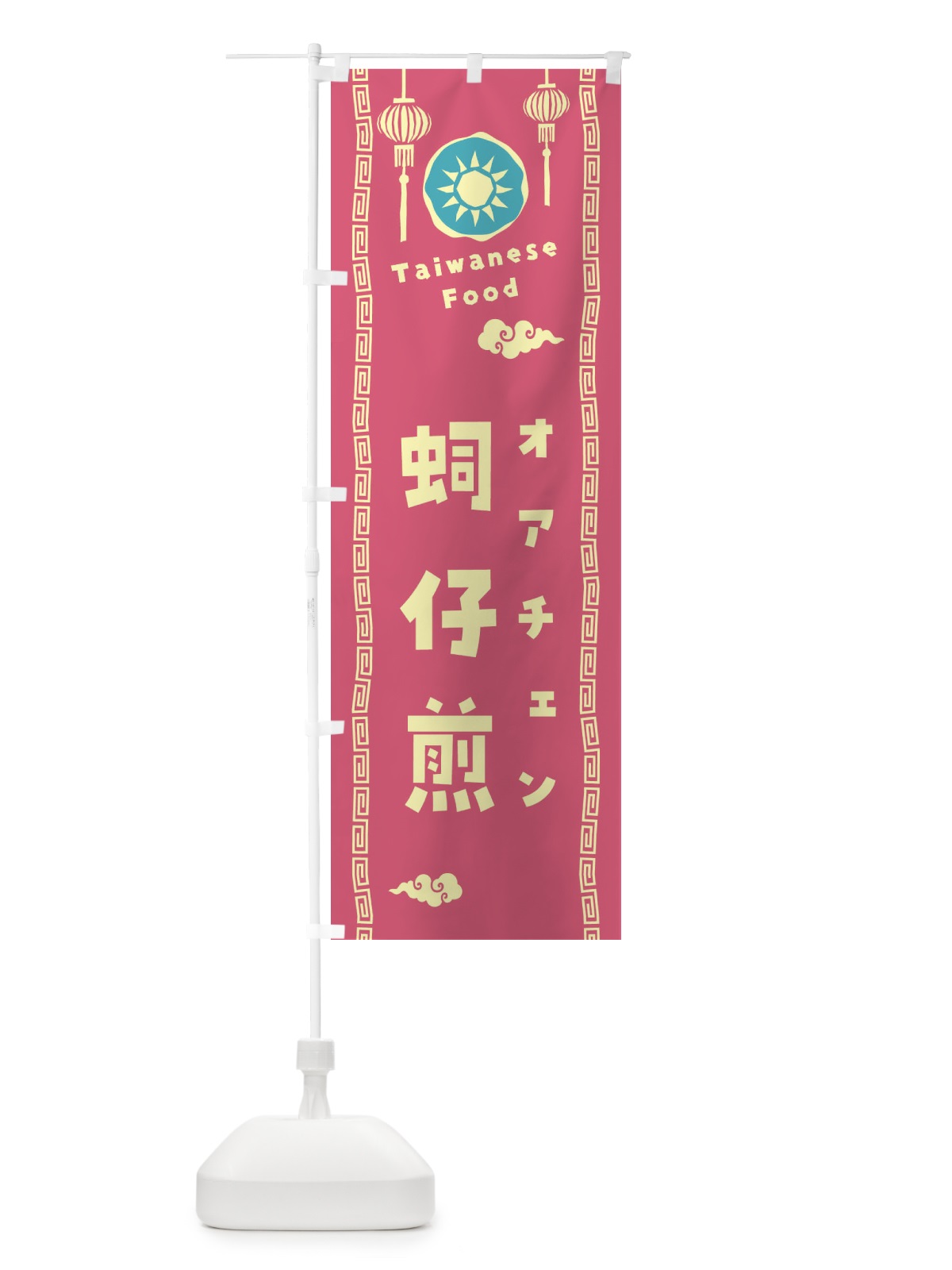 のぼり オアチェン・台湾料理 のぼり旗 XH60(デザイン【B】)