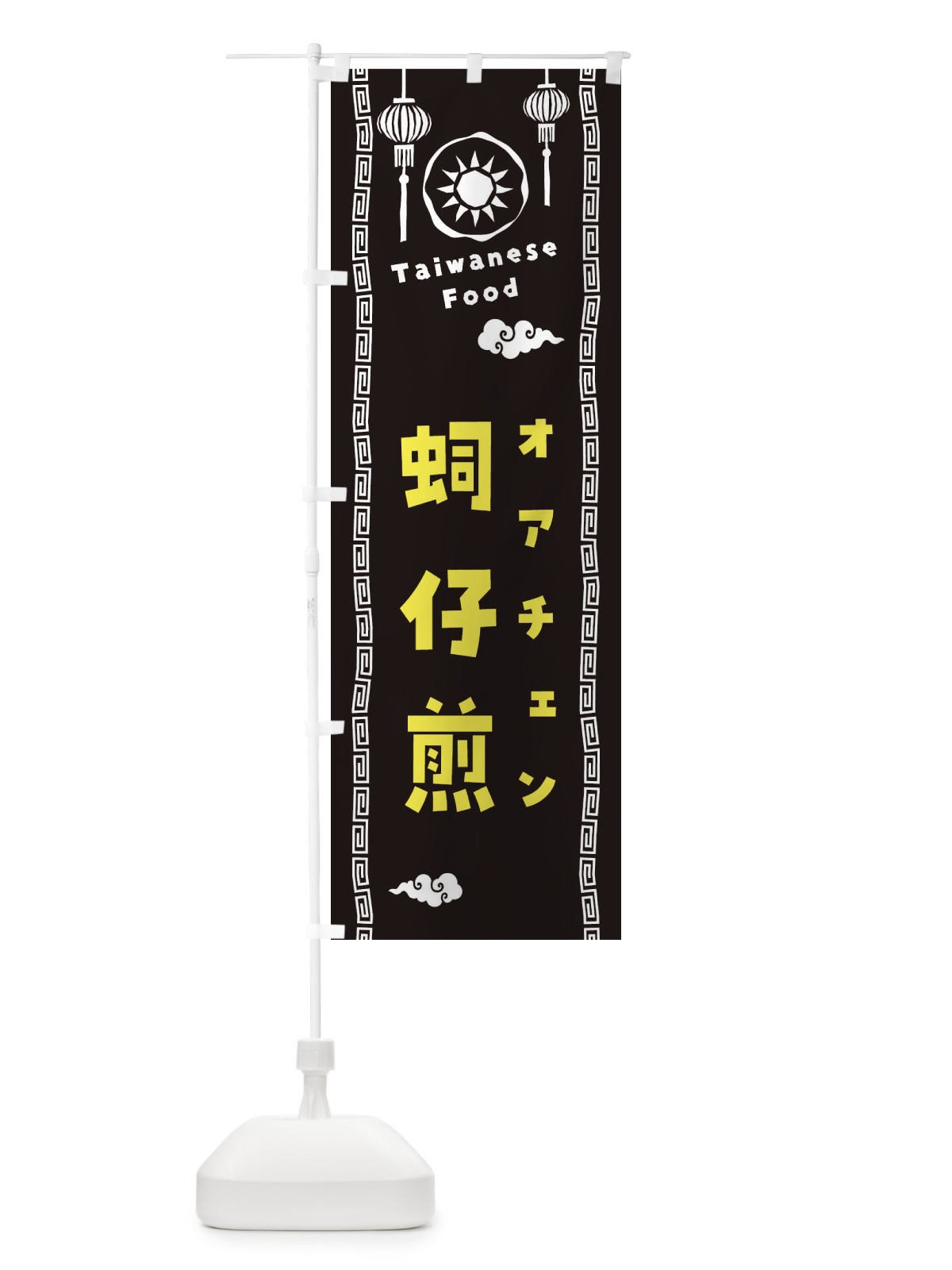 のぼり オアチェン・台湾料理 のぼり旗 XH60(デザイン【C】)