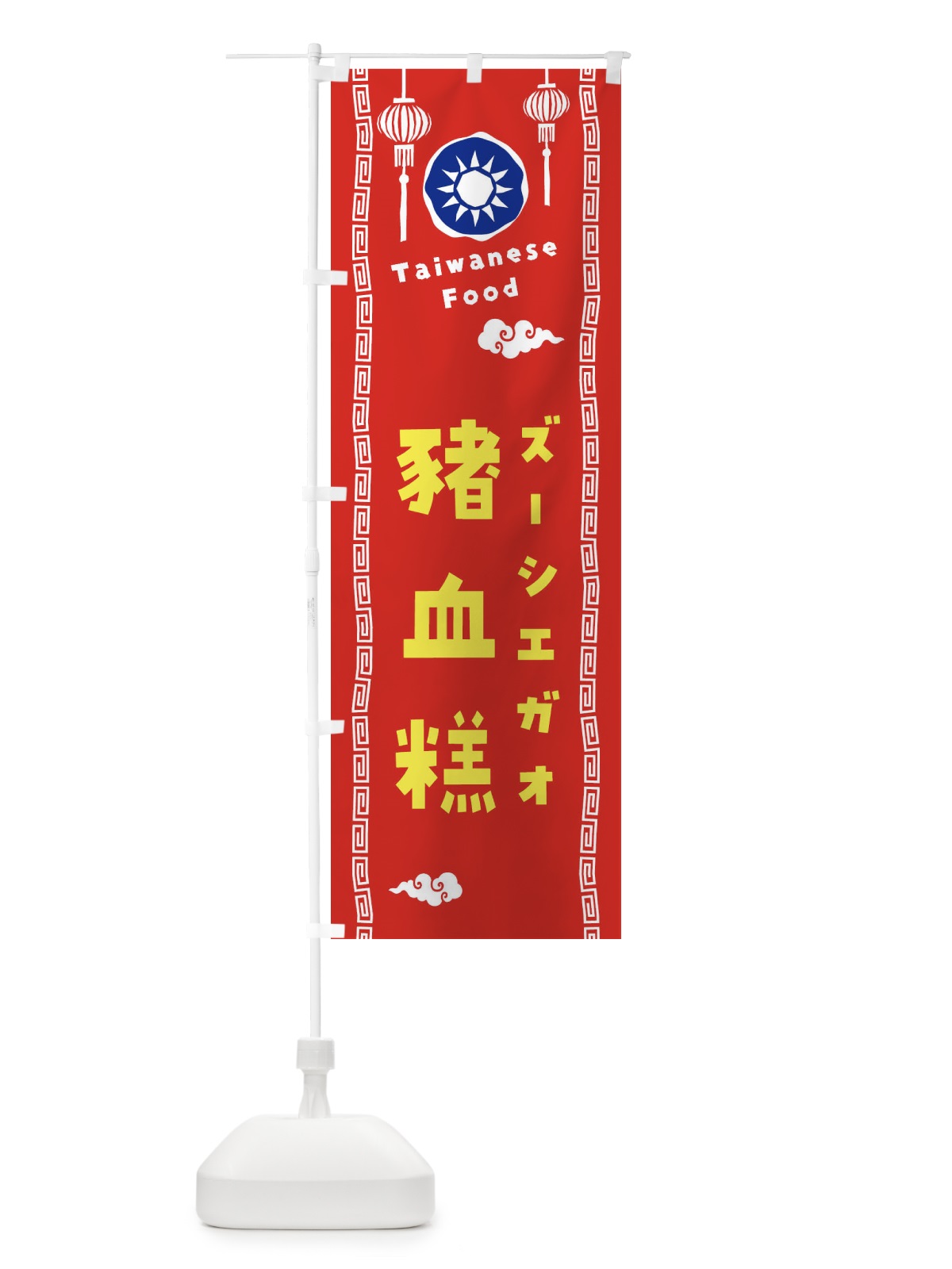 のぼり ズーシエガオ・台湾料理 のぼり旗 XH61(デザイン【A】)