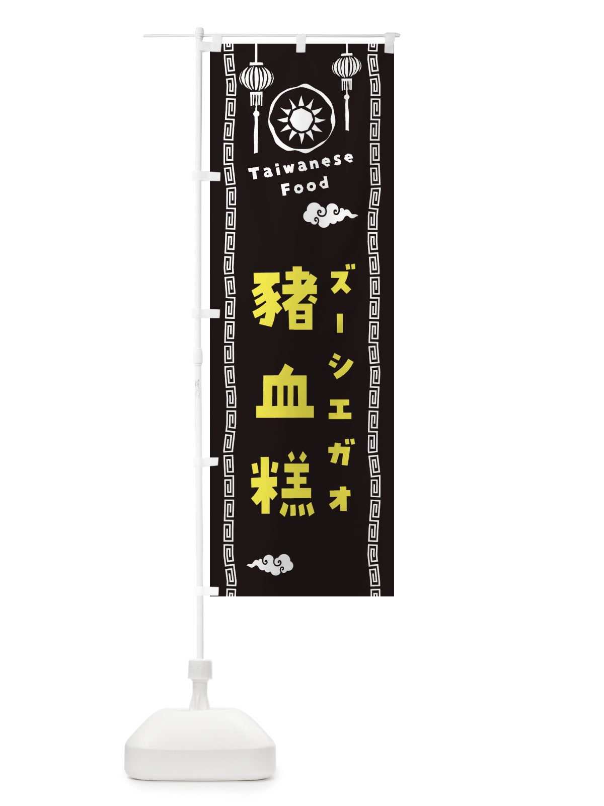 のぼり ズーシエガオ・台湾料理 のぼり旗 XH61(デザイン【C】)