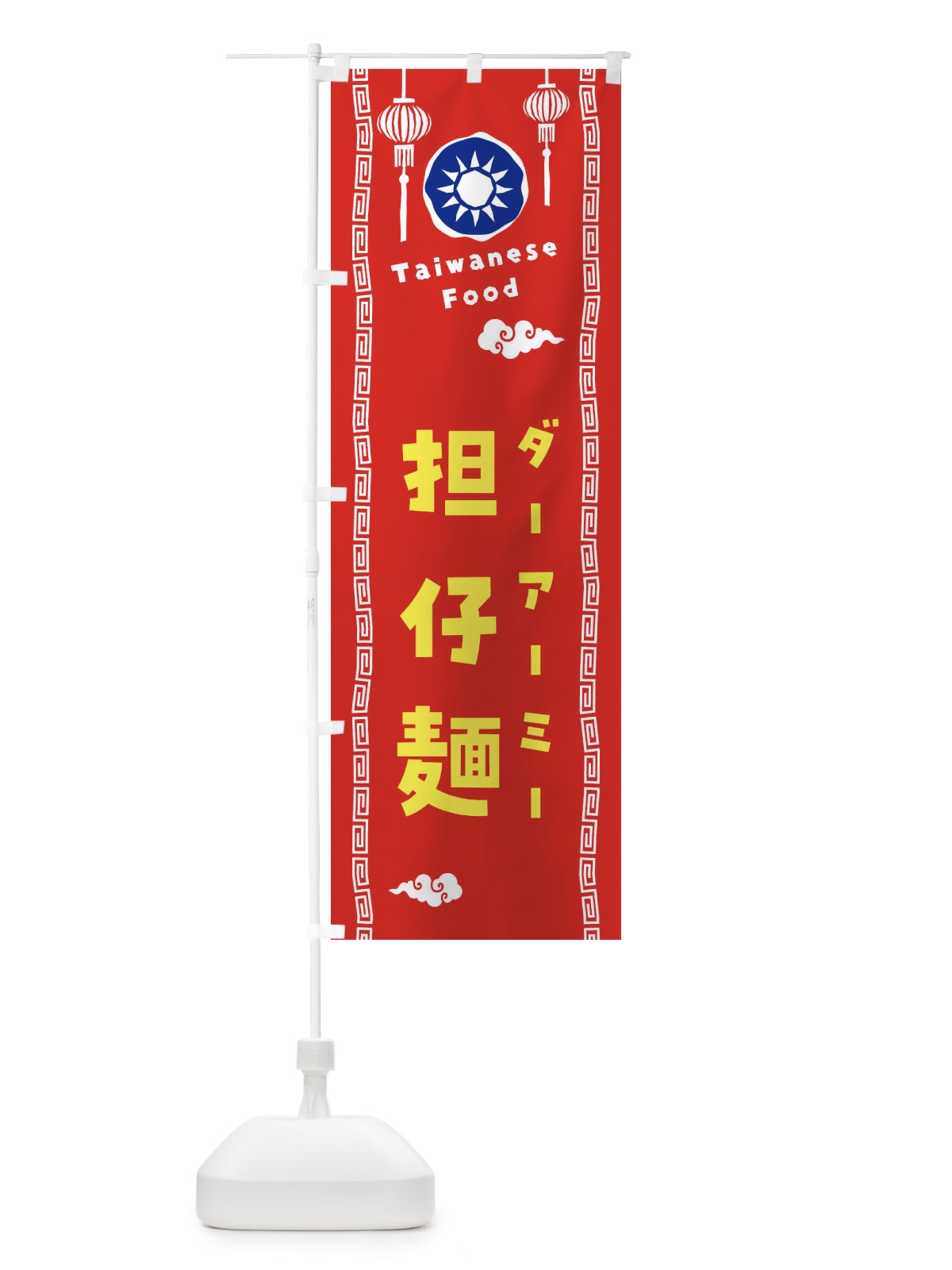のぼり 担仔麺・ダーアーミー・台湾料理 のぼり旗 XH65(デザイン【A】)