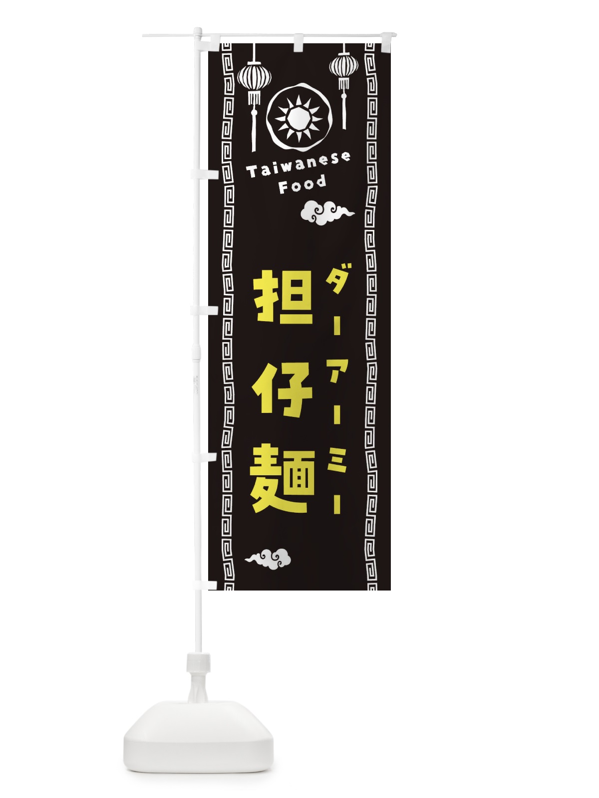 のぼり 担仔麺・ダーアーミー・台湾料理 のぼり旗 XH65(デザイン【C】)