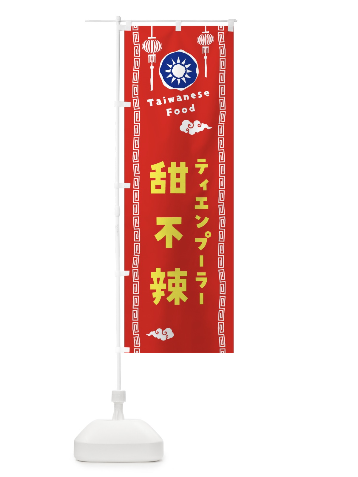 のぼり 甜不辣・ティエンプーラー・台湾料理 のぼり旗 XH66(デザイン【A】)