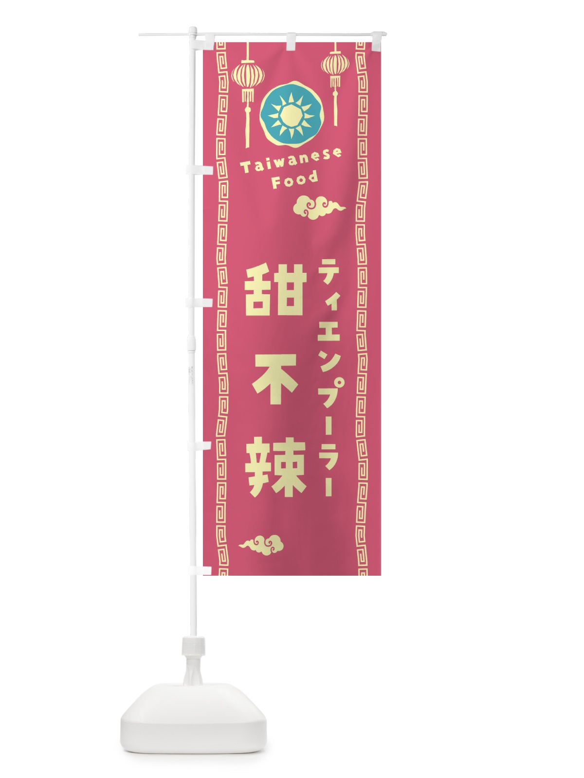 のぼり 甜不辣・ティエンプーラー・台湾料理 のぼり旗 XH66(デザイン【B】)