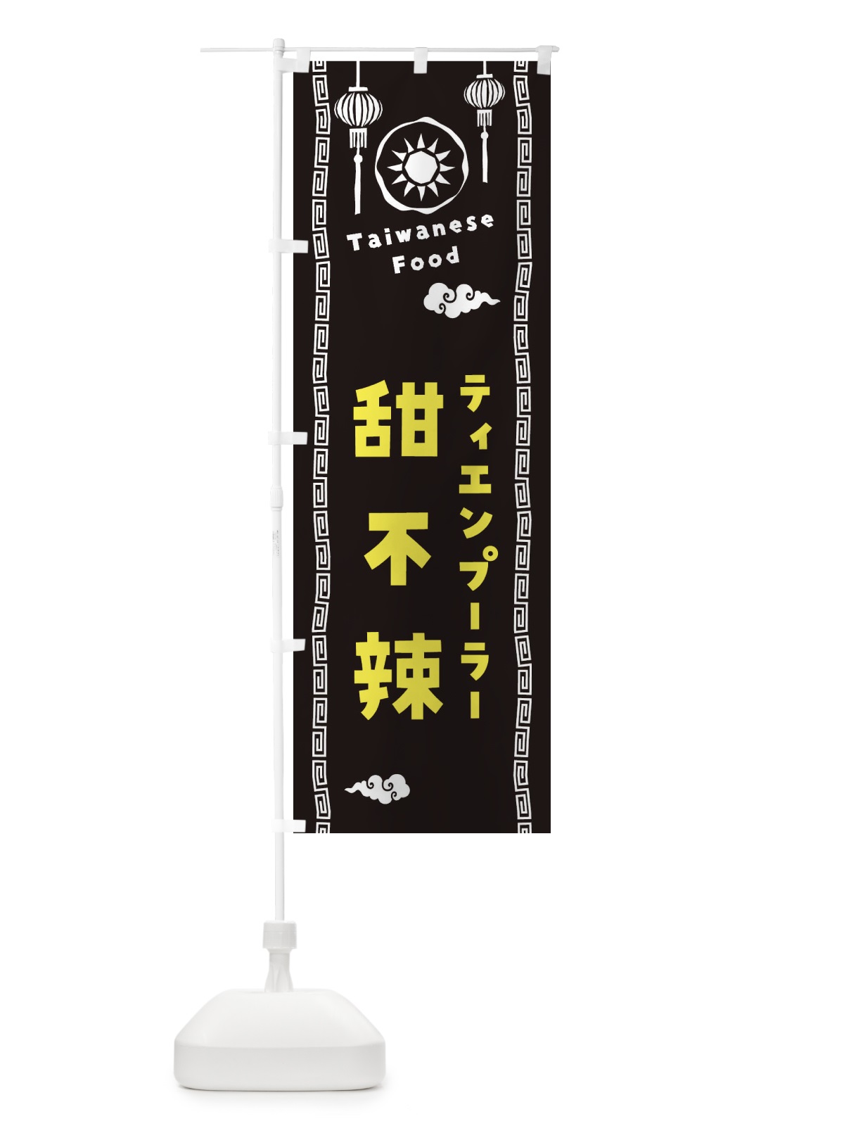 のぼり 甜不辣・ティエンプーラー・台湾料理 のぼり旗 XH66(デザイン【C】)