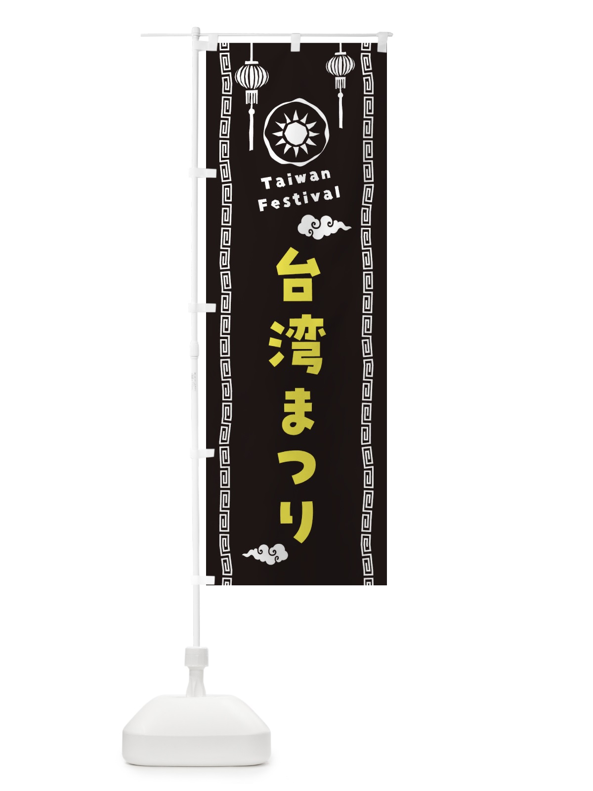 のぼり 台湾まつり のぼり旗 XH67(デザイン【C】)