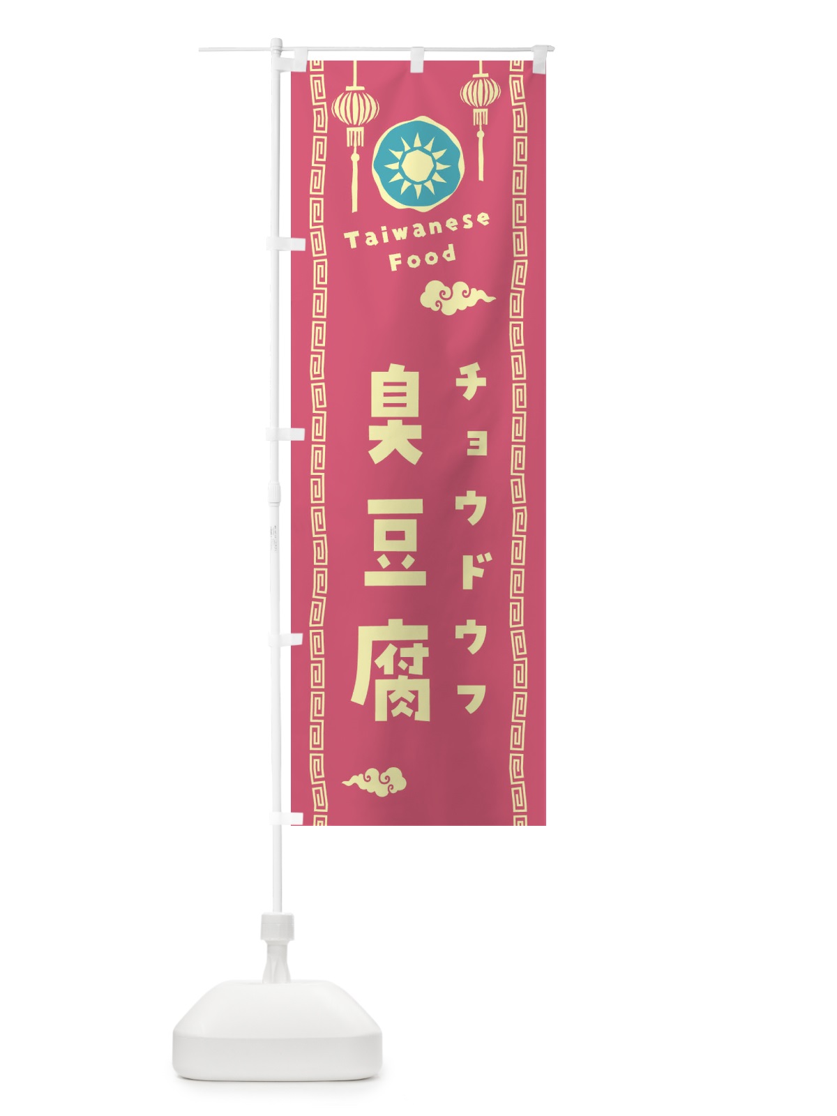 のぼり 臭豆腐・チョウドウフ・台湾料理 のぼり旗 XH68(デザイン【B】)