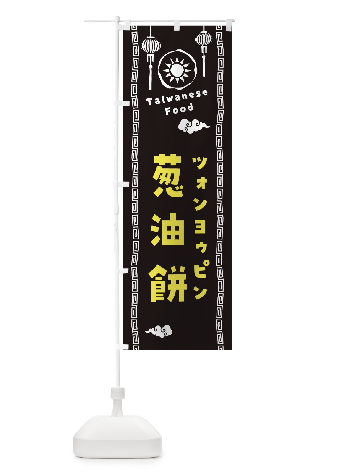 のぼり 葱油餅・ツォンヨゥピン・台湾料理 のぼり旗 XH69(デザイン【C】)