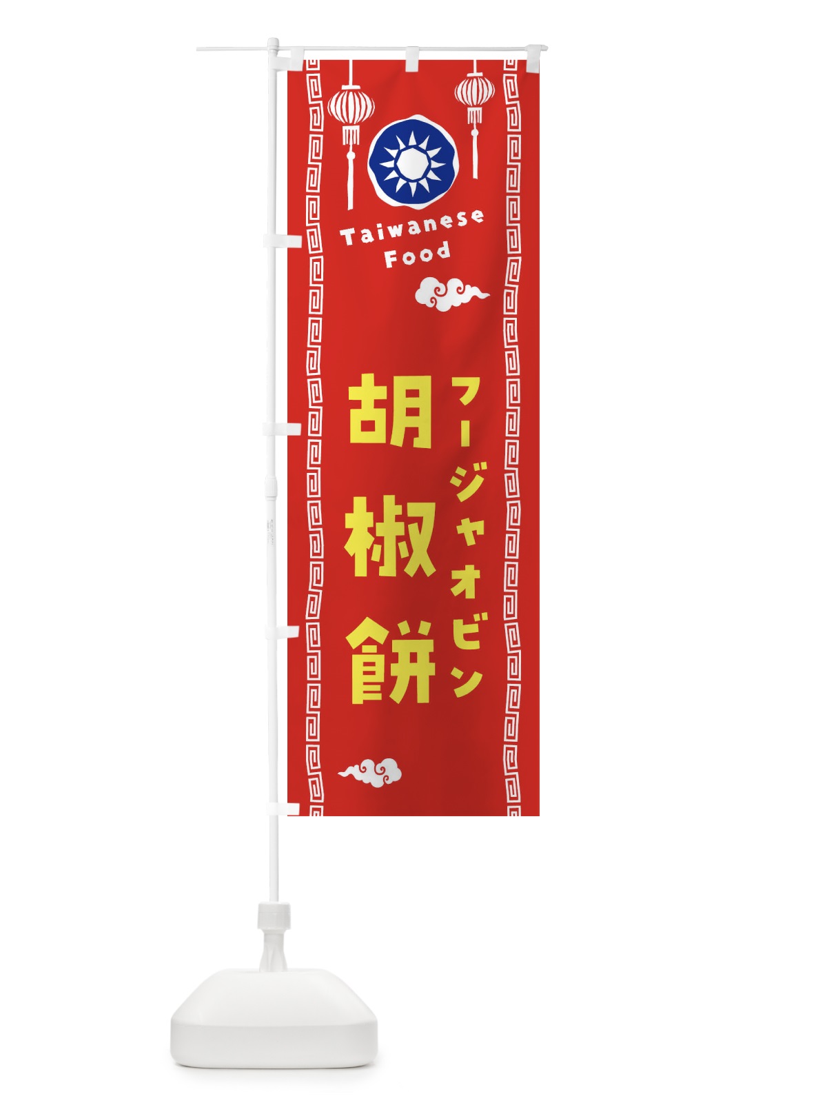 のぼり 胡椒餅・フージャオビン・台湾料理 のぼり旗 XH6C(デザイン【A】)
