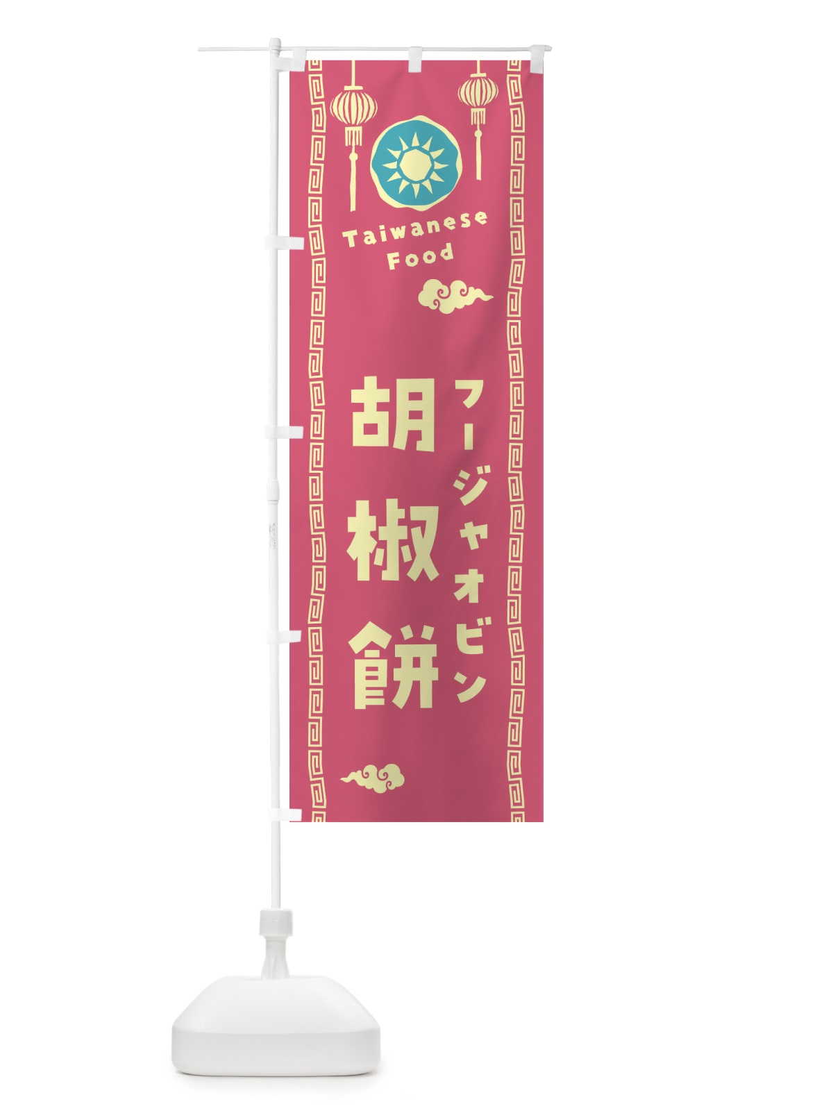 のぼり 胡椒餅・フージャオビン・台湾料理 のぼり旗 XH6C(デザイン【B】)