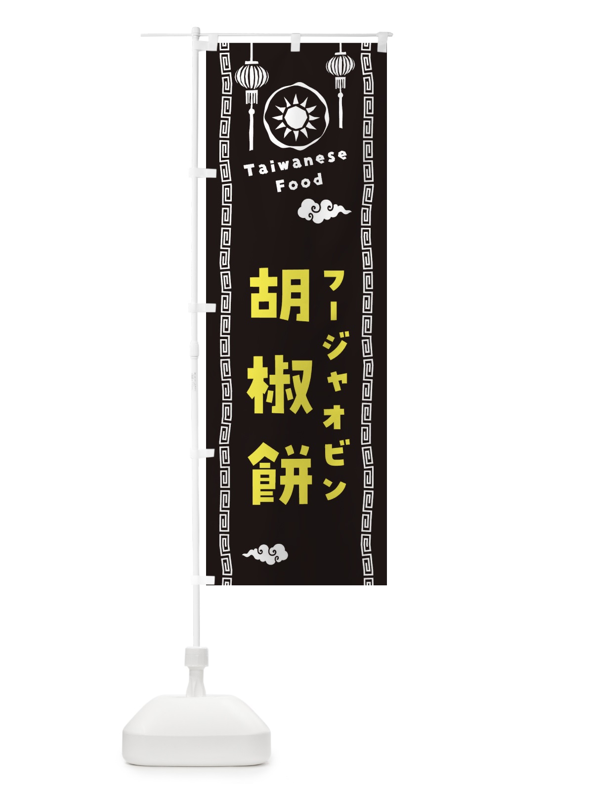 のぼり 胡椒餅・フージャオビン・台湾料理 のぼり旗 XH6C(デザイン【C】)