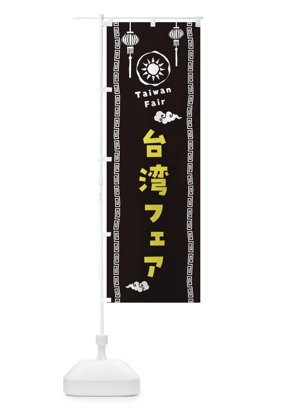 のぼり 台湾フェア のぼり旗 XH6E(デザイン【C】)