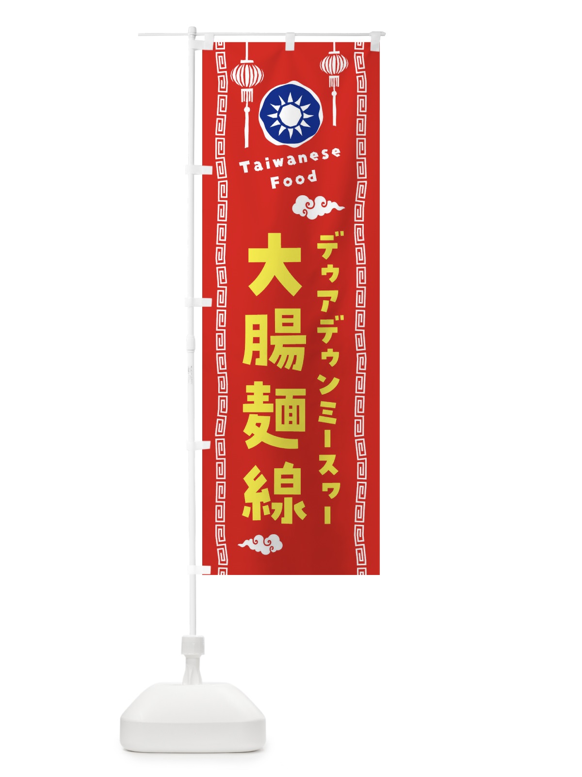 のぼり 大腸麺線・デゥアデゥンミースヮー・台湾料理 のぼり旗 XH6F(デザイン【A】)