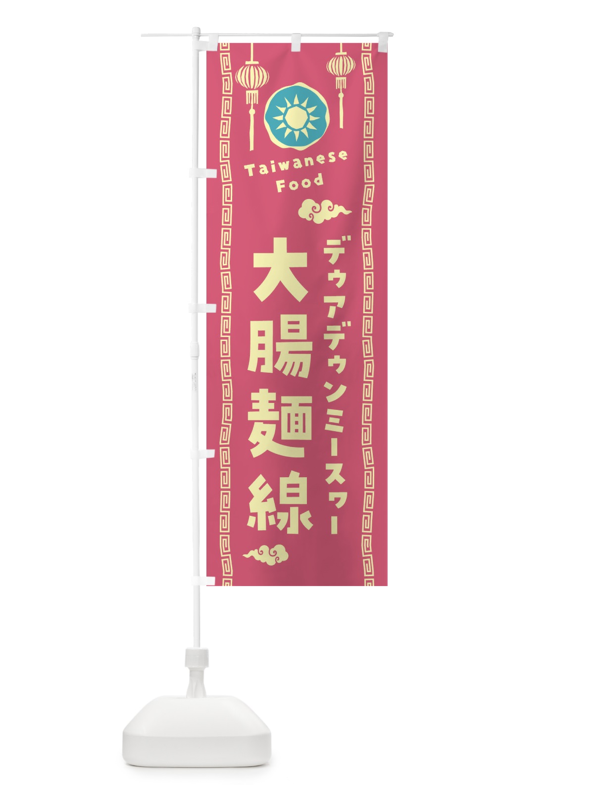 のぼり 大腸麺線・デゥアデゥンミースヮー・台湾料理 のぼり旗 XH6F(デザイン【B】)