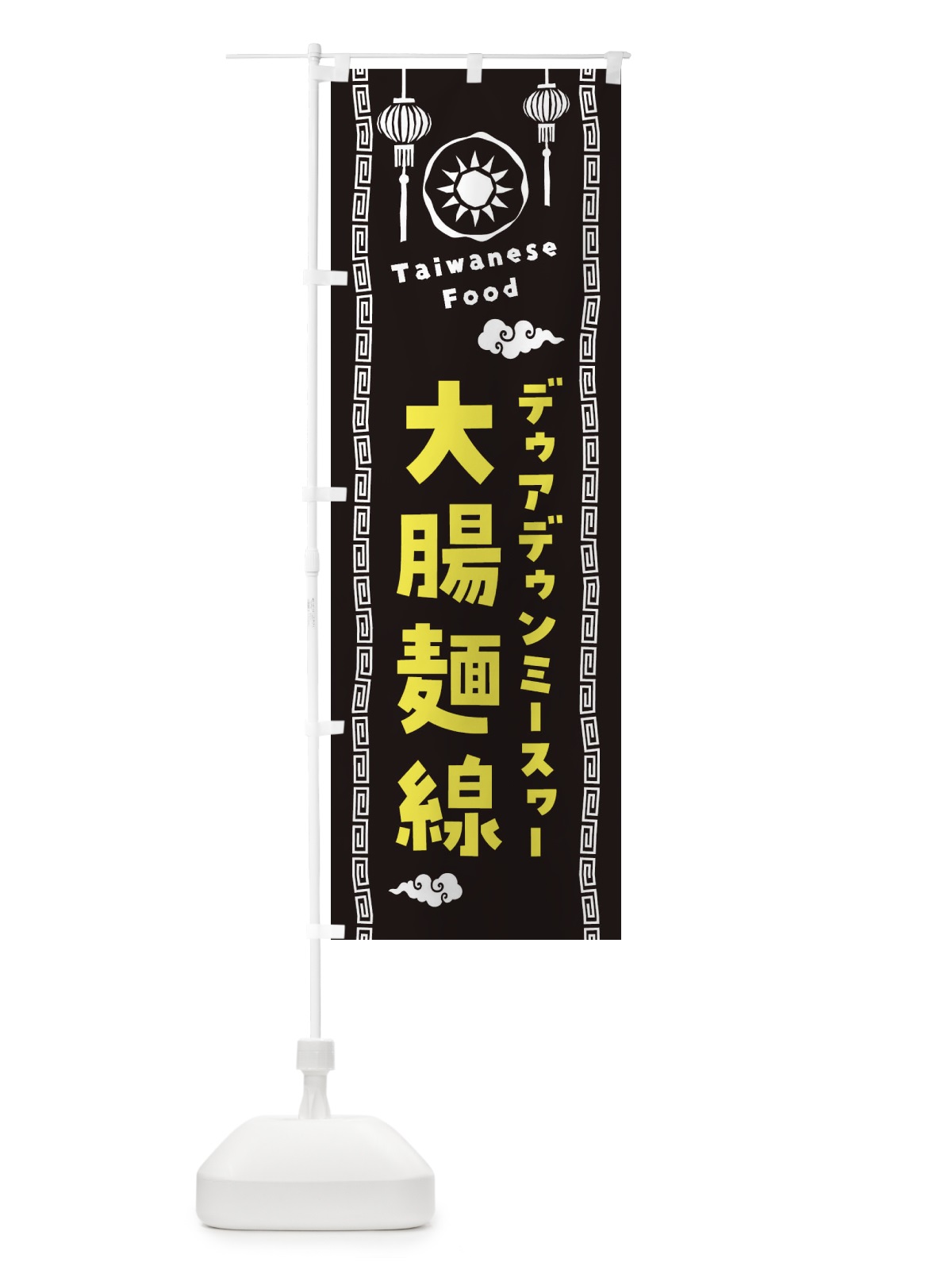のぼり 大腸麺線・デゥアデゥンミースヮー・台湾料理 のぼり旗 XH6F(デザイン【C】)