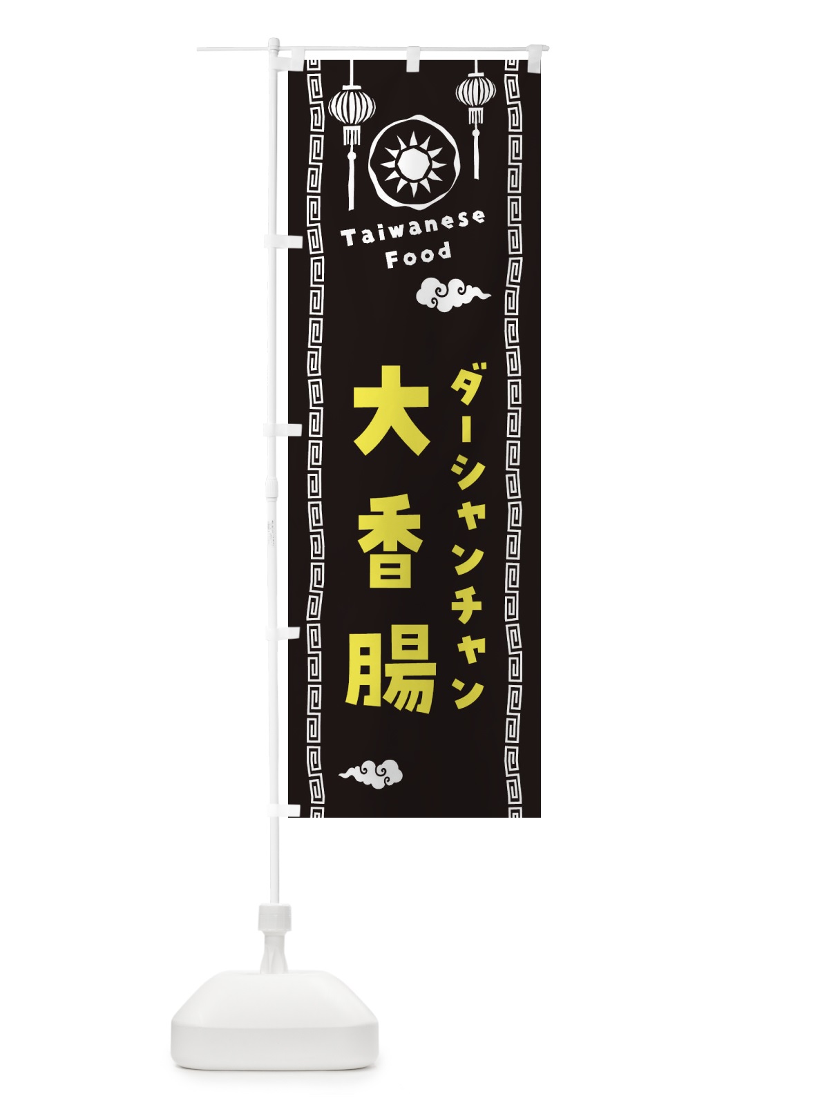 のぼり 大香腸・ダーシャンチャン・台湾料理 のぼり旗 XH6G(デザイン【C】)