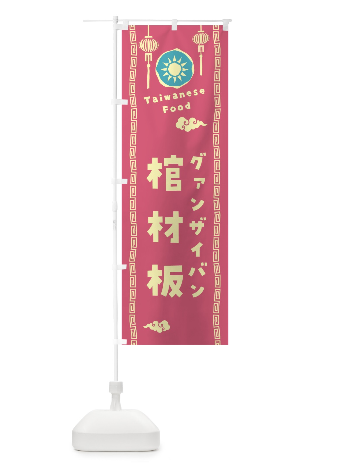 のぼり 棺材板・グァンザイバン・台湾料理 のぼり旗 XH6H(デザイン【B】)